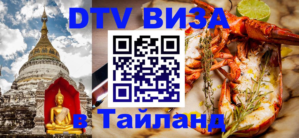 VISA в Тайланд для удалёнщиков 