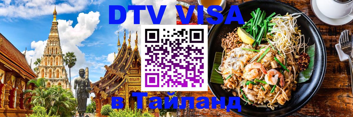 Стоимость и условия DTV визы — оформление в Таиланд под ключ - 