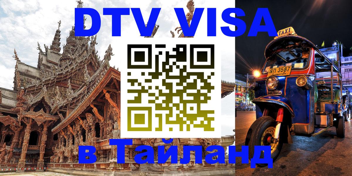 Visa ДТВ Тайланд помощь 